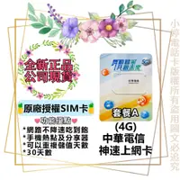 在飛比找蝦皮購物優惠-❣️4G神速中華上網卡 internet card 流量吃到