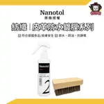 NANOTOL｜紡織/皮革防水鍍膜系列 雨天防水必備 清潔 防水 球鞋保養