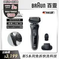 在飛比找PChome24h購物優惠-德國百靈BRAUN-新5系列免拆快洗電鬍刀 51-W1200