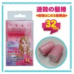 【BEAUTY FANS】日系三層魔髮捲32MM*3入蕊心快導鋁片(髮捲)