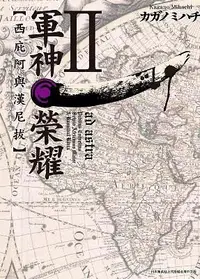 在飛比找誠品線上優惠-軍神榮耀 2: 西庇阿與漢尼拔