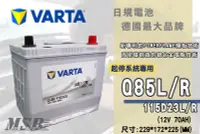 在飛比找Yahoo!奇摩拍賣優惠-【茂勝電池】NEW VARTA Q85L/R 115D23L