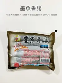 在飛比找Yahoo!奇摩拍賣優惠-【魚仔海鮮】香腸世家墨魚香腸 300g 墨魚香腸  烤香腸 