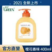 在飛比找PChome24h購物優惠-綠的GREEN 水潤抗菌潔手乳-橙花 400ml