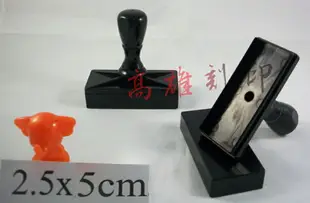 【高雄刻印】規格:2.5x5cm 連續章/連續印章/原子章/姓名章/會計章/事務章/凹凸面