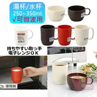 在飛比找樂天市場購物網優惠-日本製INOMATA可微波水杯/湯杯｜單把手素色加熱湯杯塑膠