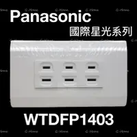 在飛比找蝦皮購物優惠-(附發票免運) Panasonic 國際牌 星光大面板系列 