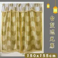 在飛比找Yahoo!奇摩拍賣優惠-LOOK1--台製波紋穿桿式遮光窗簾150*155cm (附