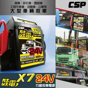 【CSP】X7哇電24V車用多功能汽車啟動器/救援器材/汽車電瓶沒電 / 電瓶救援【台灣製】 卡車專用 24V 2個電池