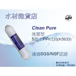 【水材雜貨店】CLEAN PURE 5微米PP濾心 透明外殼 後置濾心 KT33/K5633/K33 NSF認證