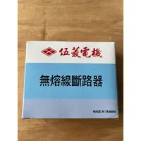 在飛比找蝦皮購物優惠-《退休出清價》伍菱電機 - BH 1P 20A無熔絲開關 無