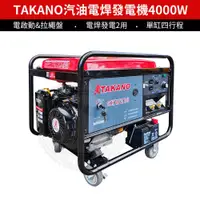 在飛比找蝦皮購物優惠-【TAKANO 高野】ETASHW210汽油電焊發電機 電啟