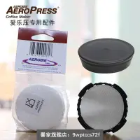 在飛比找蝦皮購物優惠-可貨到＃美國愛樂壓AeroPress咖啡壺過濾紙硅膠塞活塞配