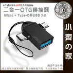 TYPE-C + MICRO USB 二合一 USB3.0 轉換頭 安卓適用 OTG連接 鍵盤滑鼠 遊戲把手 小齊的家