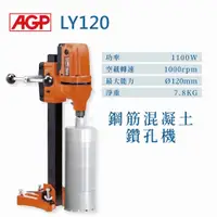 在飛比找蝦皮購物優惠-AGP LY120 / LY150 壁孔機 水泥鑽孔機切割機