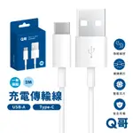 【Q哥】 充電傳輸線 USB-A TO TYPE-C 2公尺