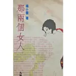 二手書 台灣文學小說 那兩個女人 (楊小雲) (5)