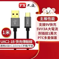 在飛比找有閑購物優惠-PX大通 USB 2.0 A to C 充電傳輸線1米UAC