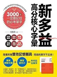 在飛比找露天拍賣優惠-【藍天】新多益高分核心字彙:3000個一定要記住的必考單字(