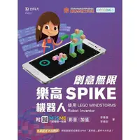 在飛比找蝦皮商城優惠-創意無限樂高SPIKE機器人－使用LEGO MINDSTOR