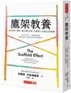 鷹架教養︰養成堅韌、耐挫、獨立與安全感，守護孩子長成自己的建築 (二手書)