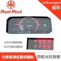 在飛比找PChome24h購物優惠-【Meet Mind】光學汽車高清低霧螢幕保護貼 VOLKS