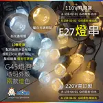 阿囉哈LED總匯_A-159-02+04_G45燈泡-白光/暖白光-透明殼-E27-10顆燈頭長300CM一組-可換燈泡