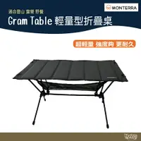 在飛比找樂天市場購物網優惠-Monterra Gram Table (UL Table)