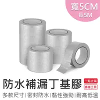 在飛比找PChome24h購物優惠-【5CMx5M】丁基防水膠帶 丁基膠帶 防水膠帶 丁基膠 補