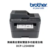 在飛比找PChome24h購物優惠-DCP-L2540DW 無線黑白雷射雙面多功能複合機