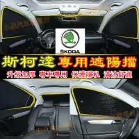 在飛比找蝦皮商城精選優惠-SKODA斯柯達適用遮陽擋 防曬隔熱罩露營遮光闆擋陽闆 Oc