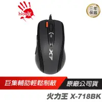 在飛比找蝦皮商城優惠-A4 雙飛燕 X-718BK 火力王 電競滑鼠 /送鼠貼鼠墊