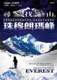 【電子書】尋找山，珠穆朗瑪峰：世界頂顛珠穆朗瑪峰的發現、命名和最早的攀登史