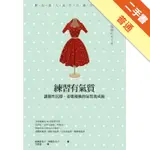 練習有氣質：讓個性沉穩、姿態優雅的氣質養成術[二手書_普通]11315418502 TAAZE讀冊生活網路書店