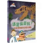 MD嚴選 親子天下-達克比出任務１：誰是偷蛋賊？ 科學博物館的恐龍大調查