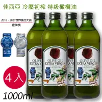 在飛比找momo購物網優惠-【西班牙佳西亞】佳西亞特級冷壓初榨橄欖油1Lx4瓶(4入組)