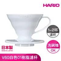 在飛比找家樂福線上購物網優惠-V60白色01樹脂濾杯