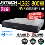 【KINGNET】AVTECH 九路 8MP 網路型錄影主機 單硬碟 最高支援16TB DGH1108AX-U1