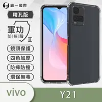 在飛比找momo購物網優惠-【o-one】VIVO Y21/Y21s 軍功防摔手機保護殼