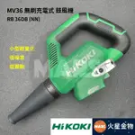 【火星金物】  HIKOKI 日立 MV36 充電式 無刷 鼓風機 RB36DB (NN) 吹風機 吹業機