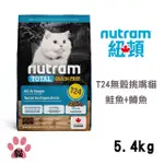 【NUTRAM紐頓】T24 無穀鮭魚+鱒魚挑嘴全齡貓5.4KG