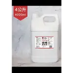 [宏康醫療器材]4L (4000ML) 小茉莉75%酒精潔淨液 (開發票需打統編請備註