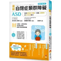 在飛比找蝦皮商城優惠-圖解 自閉症類群障礙ASD：有效發揮孩子潛能、改善人際關係及