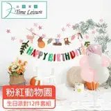 在飛比找遠傳friDay購物優惠-Time Leisure 生日派對DIY主題套組/掛旗亮片氣