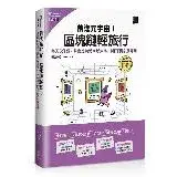 在飛比找遠傳friDay購物優惠-前進元宇宙！區塊鏈輕旅行：每天5分鐘，學會比特幣×以太坊×N