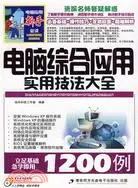 在飛比找三民網路書店優惠-電腦綜合應用實用技法大全(含光盤)（簡體書）