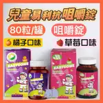 兒童易利抗咀嚼錠  EASYCOME 易利抗酵母葡聚多醣體兒童咀嚼錠 80粒/罐✅需割批號出貨~✅