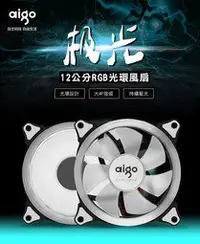 在飛比找Yahoo!奇摩拍賣優惠-@電子街3C 特賣會@全新aigo 極光 LED 散熱風扇 