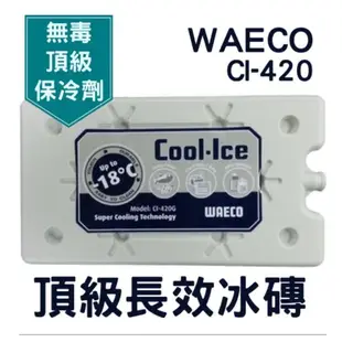 早點名｜WAECO 頂級長效冰磚 保冷劑 CI-220 CI-420 保鮮 保冷 保冰