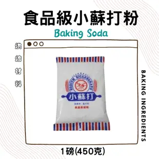 義大利 食品級 小蘇打粉 450g ( 烘焙、洗滌 皆可使用 ) 可食用小蘇打粉